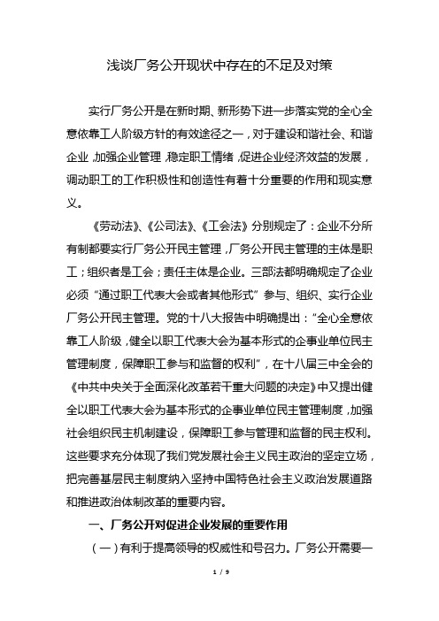 浅谈厂务公开现状中存在的不足及对策 乌东德分公司