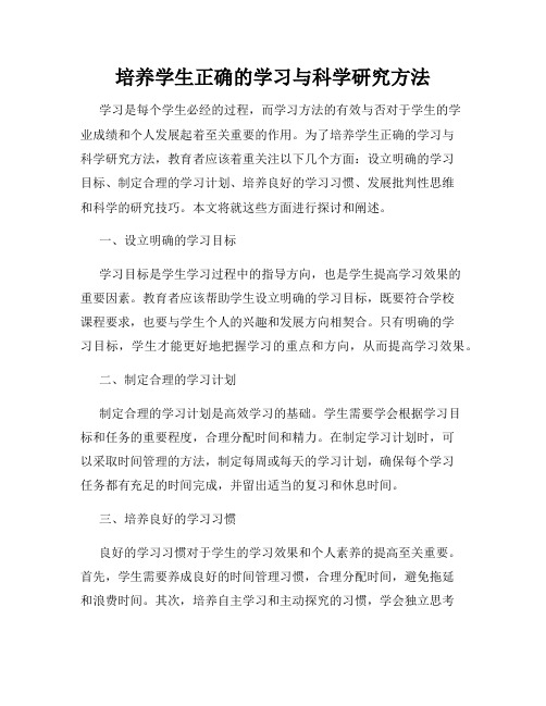 培养学生正确的学习与科学研究方法