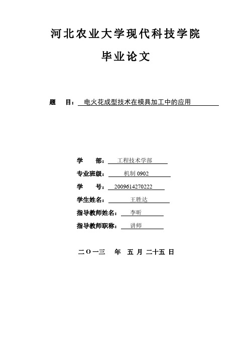 电火花成型技术在模具加工中的应用