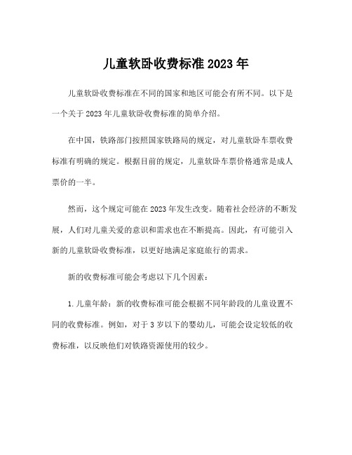 儿童软卧收费标准2023年