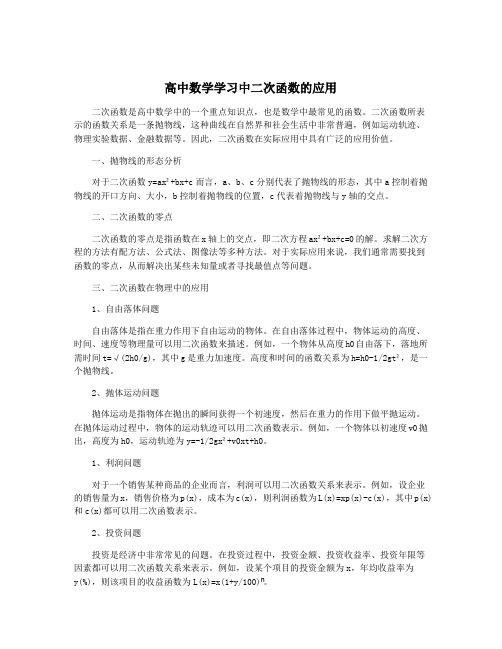 高中数学学习中二次函数的应用