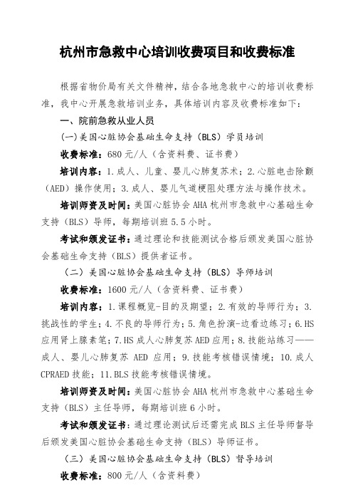 杭州市急救中心培训收费项目和收费标准 .doc