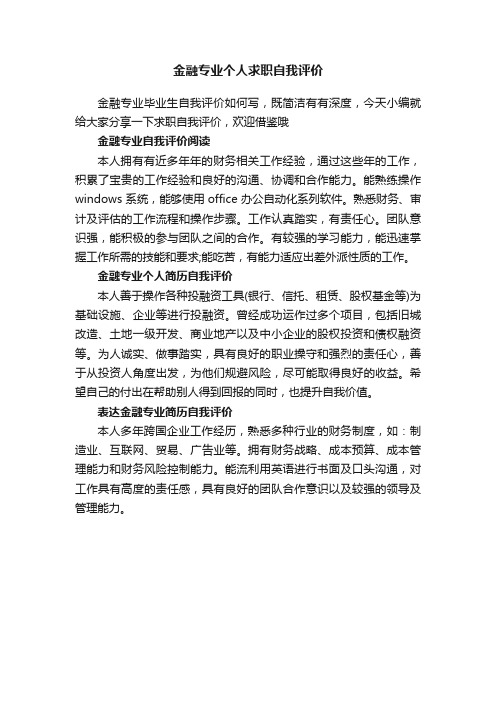 金融专业个人求职自我评价