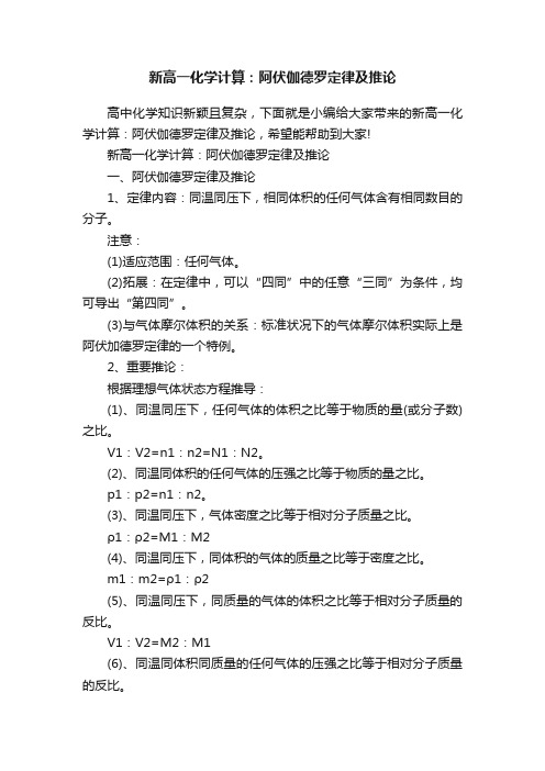 新高一化学计算：阿伏伽德罗定律及推论