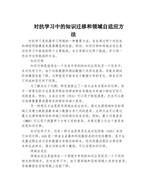 对抗学习中的知识迁移和领域自适应方法