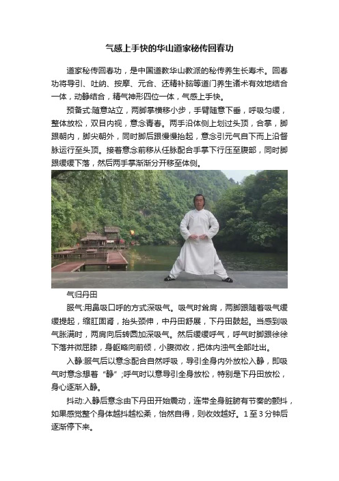 气感上手快的华山道家秘传回春功