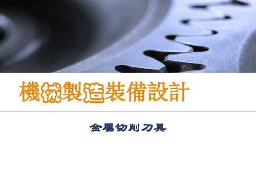 机械制造装备设计课件：金属切削刀具 -