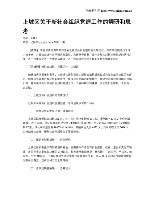 上城区关于新社会组织党建工作的调研和思考