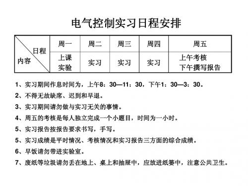 电气控制实习日程安排