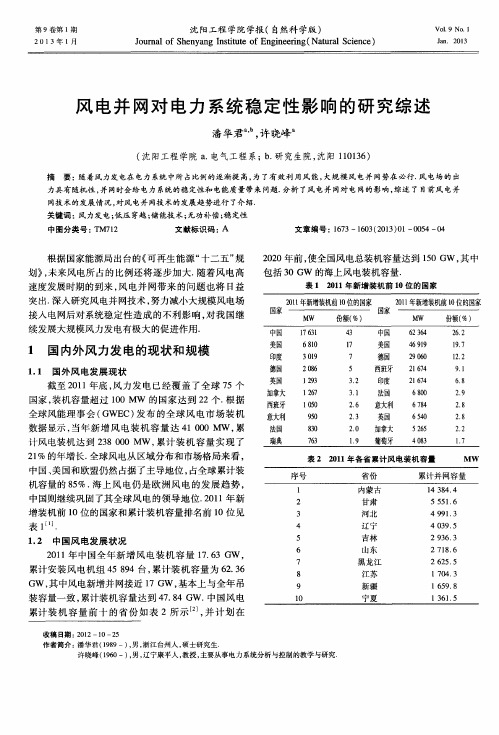 风电并网对电力系统稳定性影响的研究综述