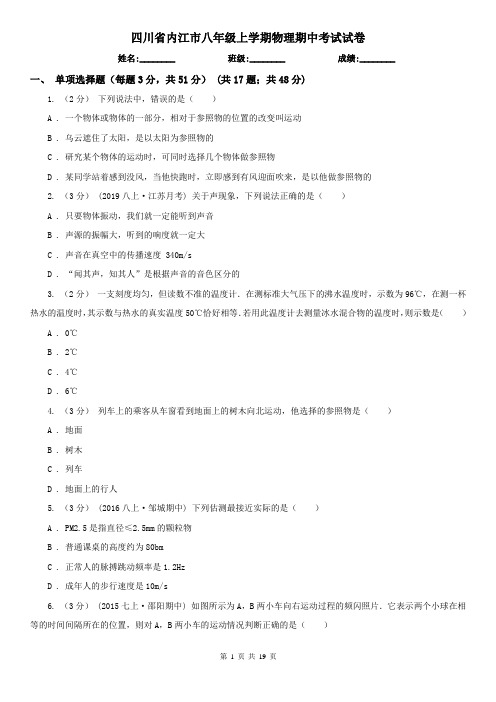 四川省内江市八年级上学期物理期中考试试卷