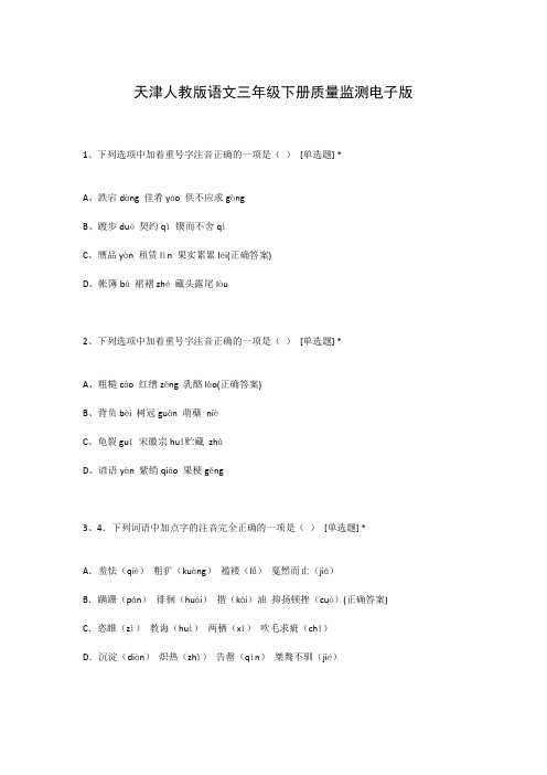 天津人教版语文三年级下册质量监测电子版