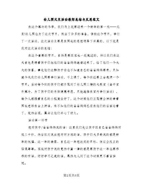 幼儿园元旦活动教师总结与反思范文（2篇）