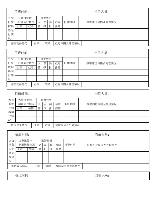 中控室值班记录表