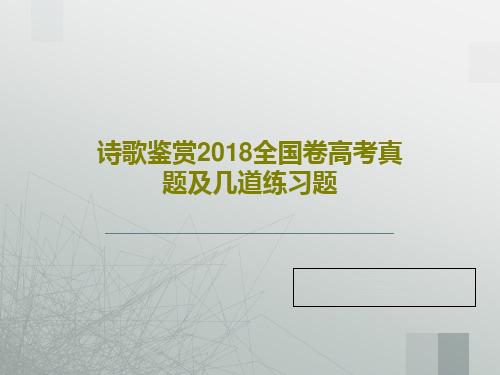 诗歌鉴赏2018全国卷高考真题及几道练习题PPT共22页