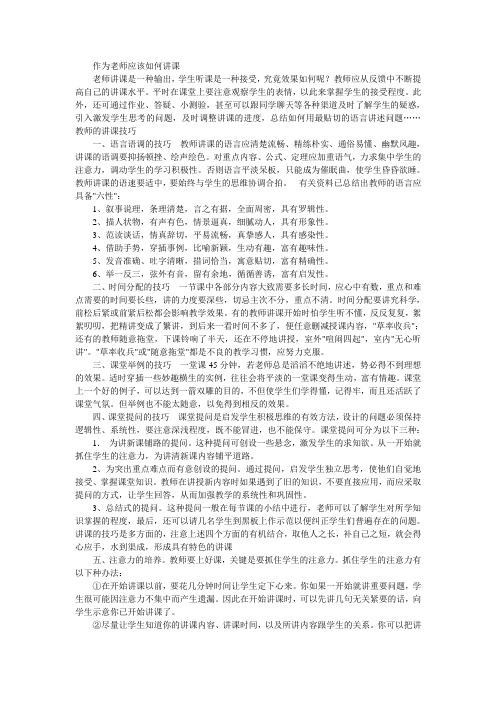 作为老师应该如何讲课