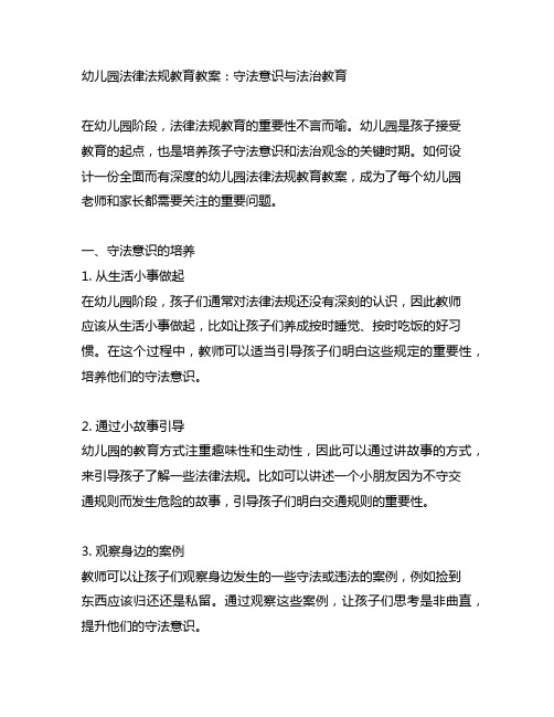 幼儿园法律法规教育教案：守法意识与法治教育