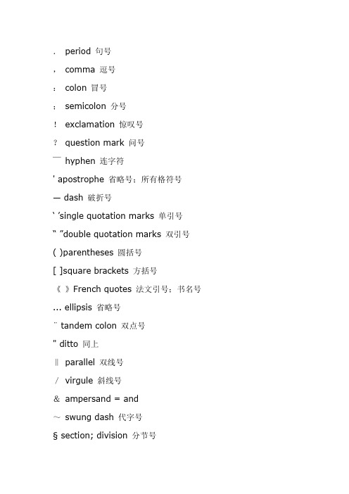 标点符号中英文翻译大全