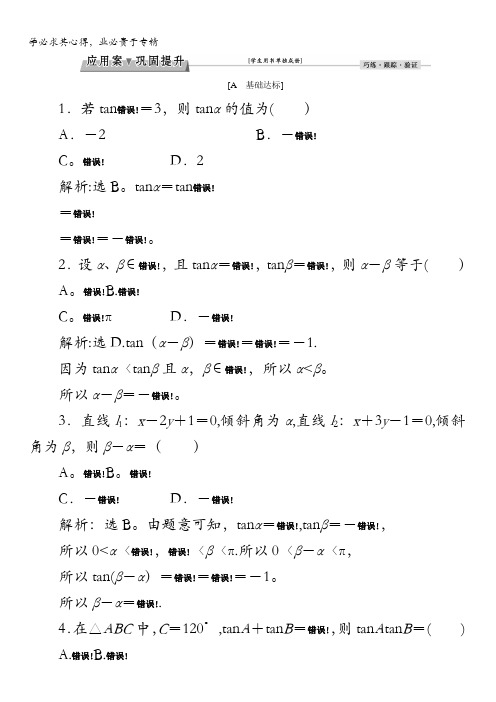 2016秋数学北师大版必修4练习：3.2.3 两角和与差的正切函数 含解析