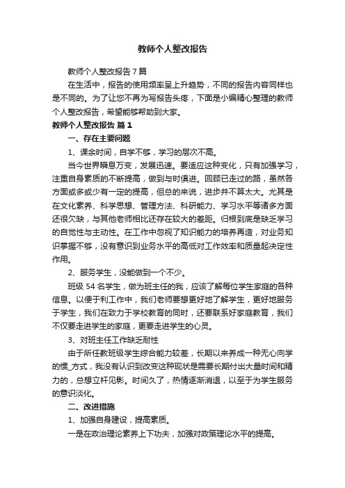 教师个人整改报告7篇