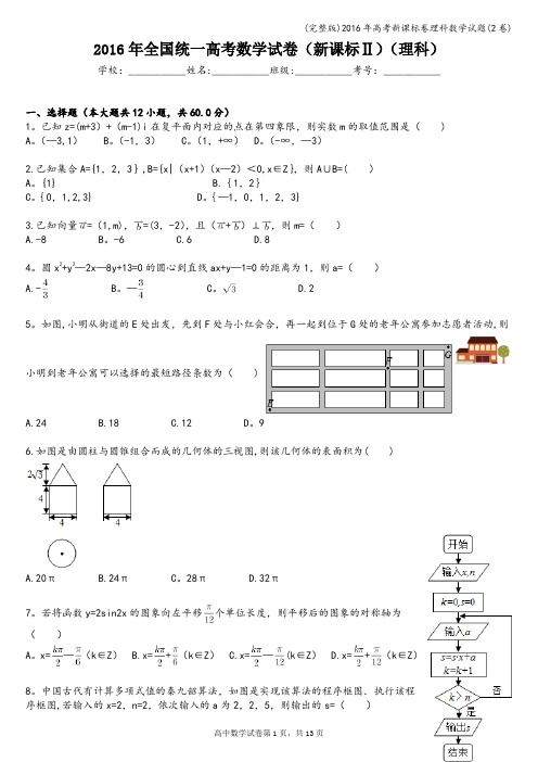 (完整版)2016年高考新课标卷理科数学试题(2卷)