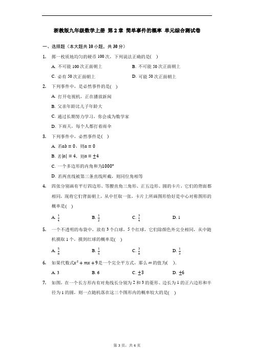 浙教版九年级数学上册 第2章 简单事件的概率 单元综合测试卷