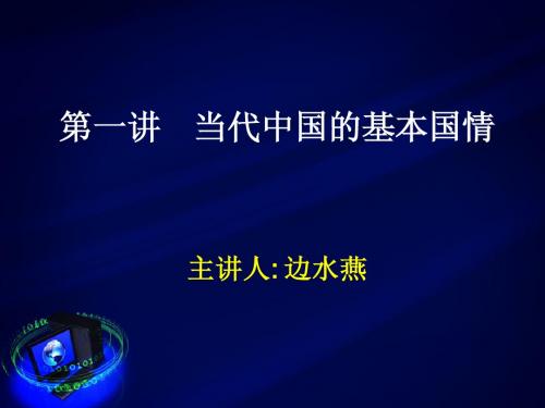 中国特色社会主义课件第一讲