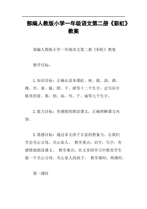 部编人教版小学一年级语文第二册《彩虹》教案