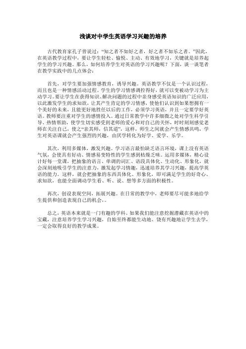 浅谈对中学生英语学习兴趣的培养