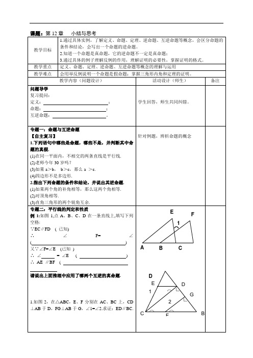 苏科版七年级下册数学  第12章 证明 复习 教案