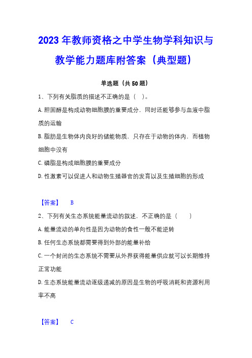 2023年教师资格之中学生物学科知识与教学能力题库附答案(典型题)