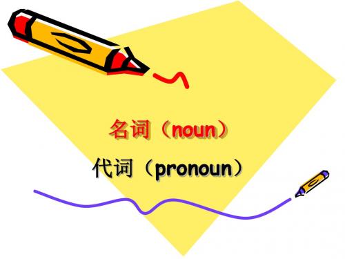 名词(nouns)与代词(pronoun)1