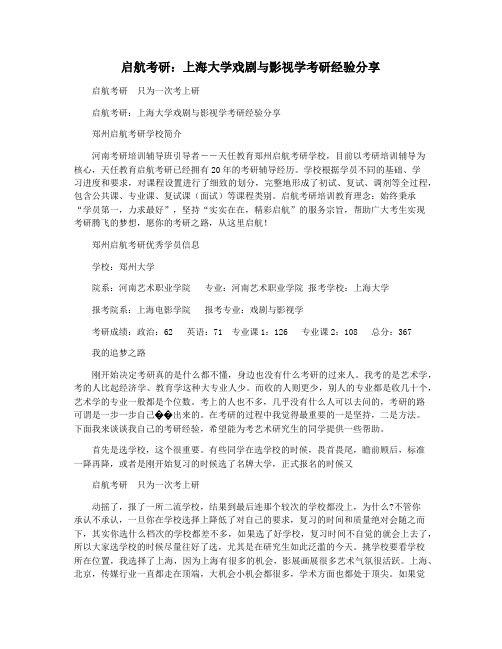 启航考研：上海大学戏剧与影视学考研经验分享