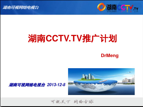 HNCCTVTV推广方案 By DrMeng