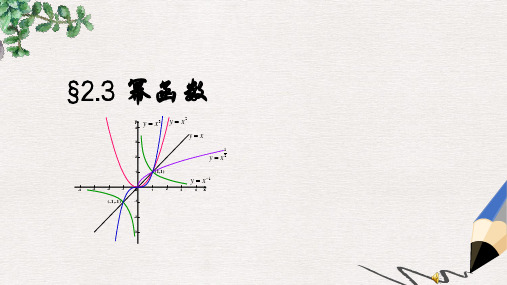 人教版高中数学必修一2.3《幂函数》ppt课件
