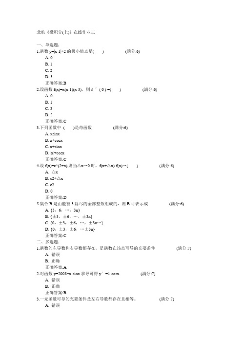 北京航空航天大学北航2015年春《微积分(上)》在线作业三满分答案