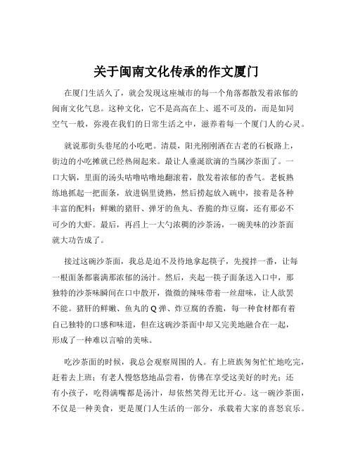 关于闽南文化传承的作文厦门