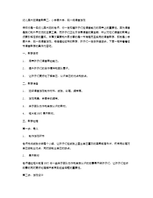 幼儿园大班语言教案二：小手牵大手,玩一场语言游戏