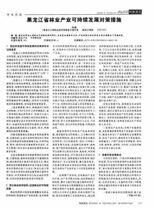 黑龙江省林业产业可持续发展对策措施