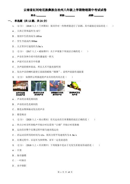 云南省红河哈尼族彝族自治州八年级上学期物理期中考试试卷