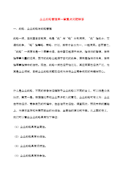 企业战略方案管理第一章重点问题解答