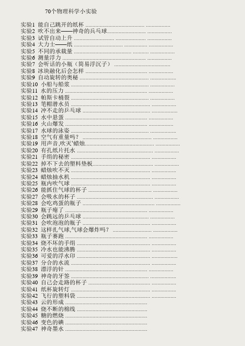 70个物理科学小实验