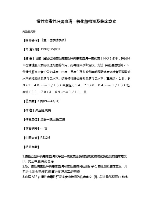 慢性病毒性肝炎血清一氧化氮检测及临床意义