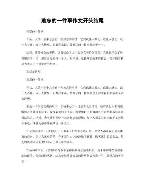 难忘的一件事作文开头结尾