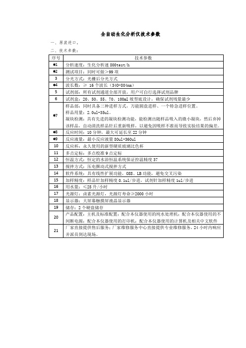 全自动生化分析仪技术参数