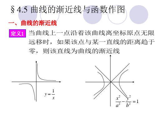 曲线的渐近线与函数的作图