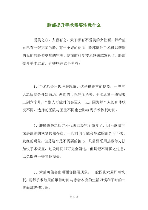 脸部提升手术需要注意什么