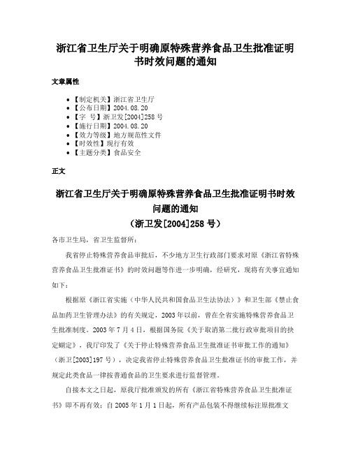 浙江省卫生厅关于明确原特殊营养食品卫生批准证明书时效问题的通知