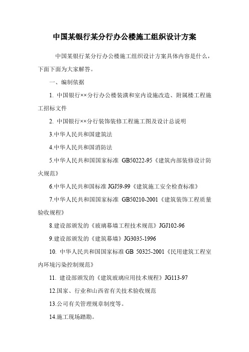 中国某银行某分行办公楼施工组织设计方案.doc