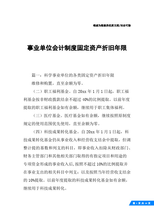 事业单位会计制度固定资产折旧年限